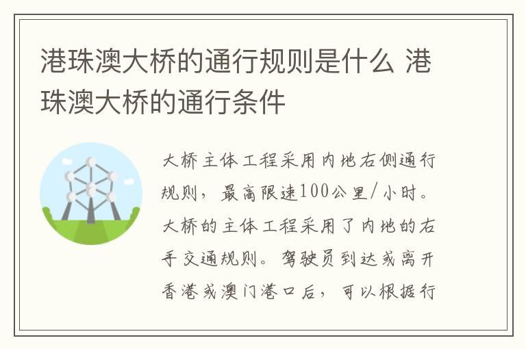 港珠澳大桥的通行规则是什么 港珠澳大桥的通行条件