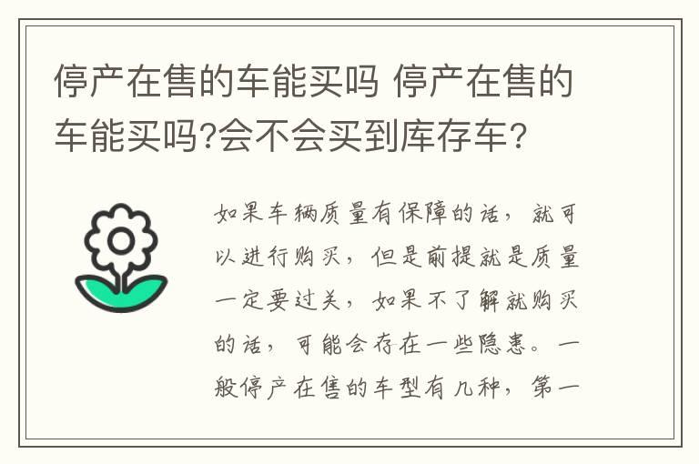停产在售的车能买吗 停产在售的车能买吗?会不会买到库存车?