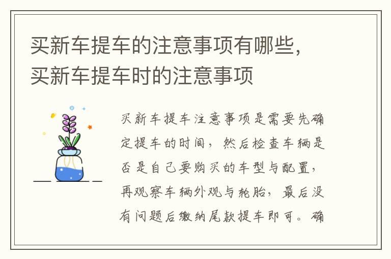 买新车提车的注意事项有哪些，买新车提车时的注意事项