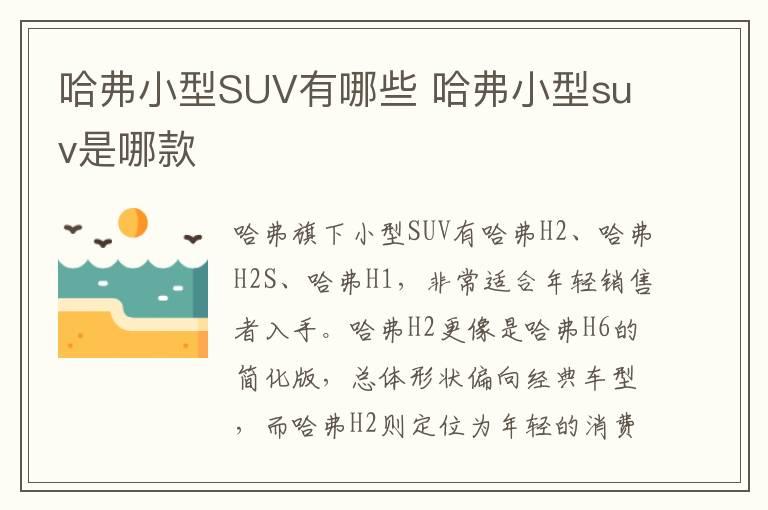 哈弗小型SUV有哪些 哈弗小型suv是哪款