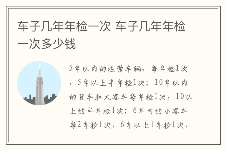 车子几年年检一次 车子几年年检一次多少钱