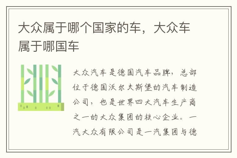 大众属于哪个国家的车，大众车属于哪国车