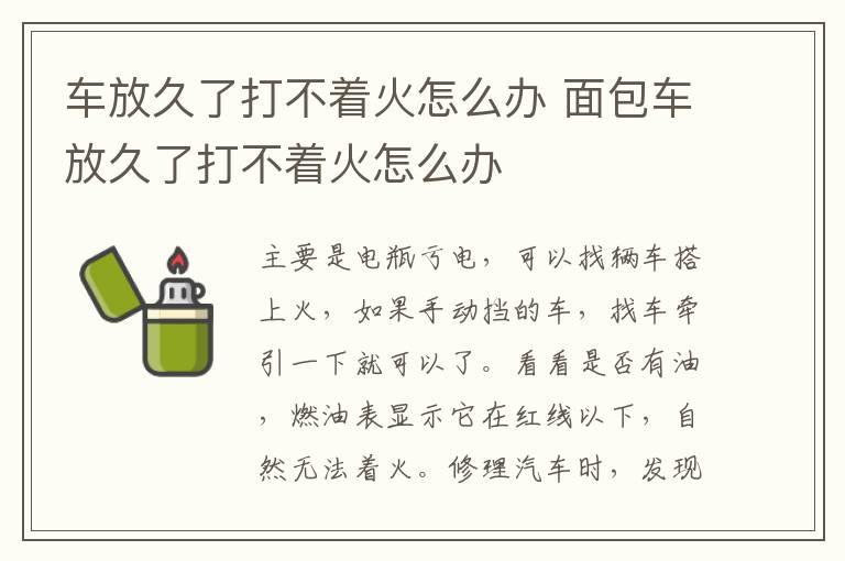 车放久了打不着火怎么办 面包车放久了打不着火怎么办