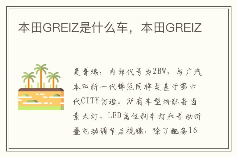 本田GREIZ是什么车，本田GRElZ