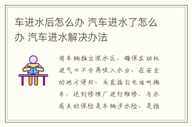 车进水后怎么办 汽车进水了怎么办 汽车进水解决办法