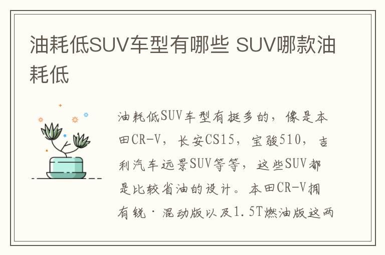 油耗低SUV车型有哪些 SUV哪款油耗低