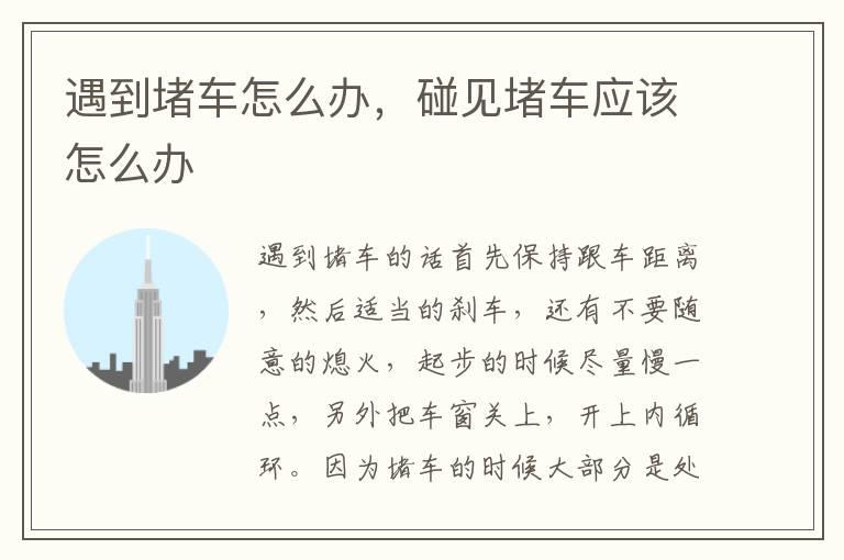 遇到堵车怎么办，碰见堵车应该怎么办