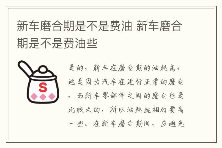 新车磨合期是不是费油 新车磨合期是不是费油些