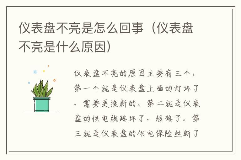 仪表盘不亮是怎么回事（仪表盘不亮是什么原因）