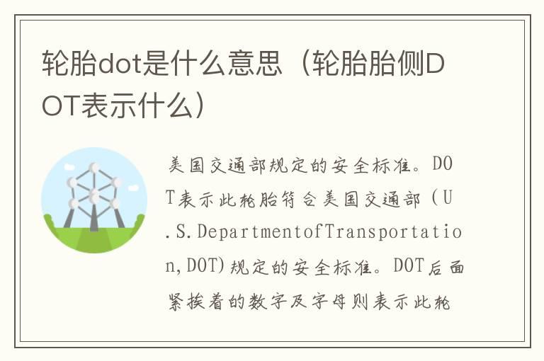 轮胎dot是什么意思（轮胎胎侧DOT表示什么）