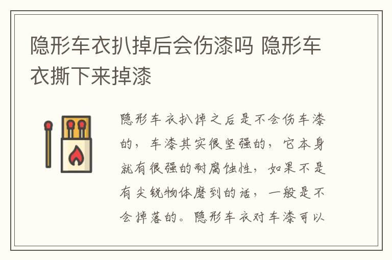 隐形车衣扒掉后会伤漆吗 隐形车衣撕下来掉漆