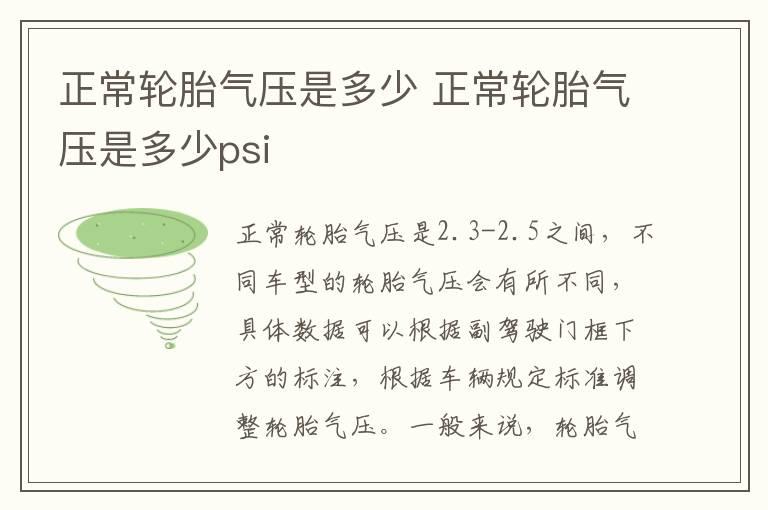 正常轮胎气压是多少 正常轮胎气压是多少psi