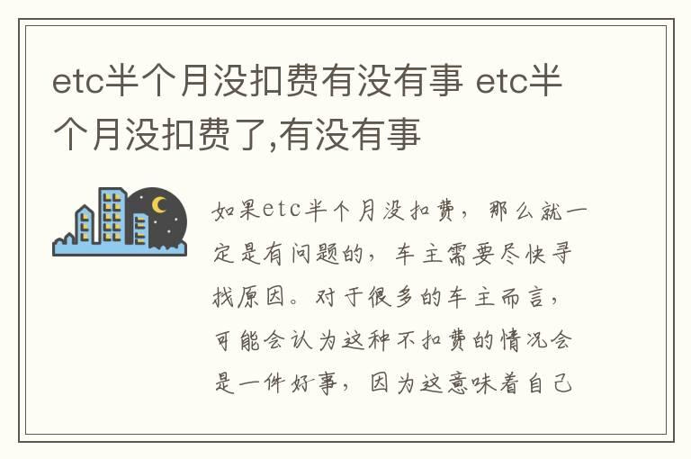 etc半个月没扣费有没有事 etc半个月没扣费了,有没有事