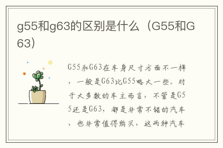 g55和g63的区别是什么（G55和G63）