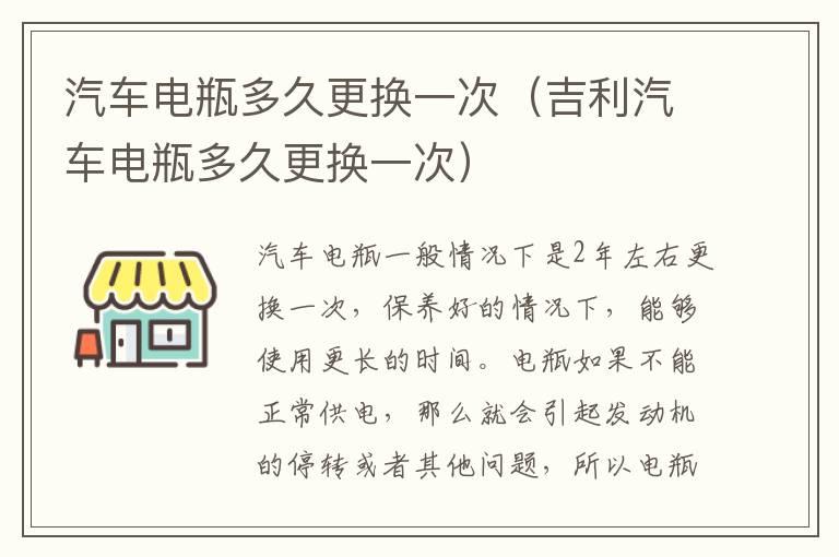 汽车电瓶多久更换一次（吉利汽车电瓶多久更换一次）