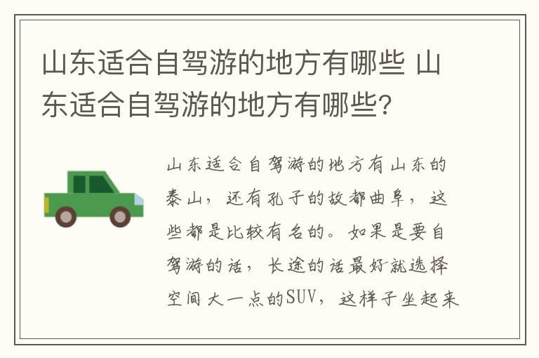 山东适合自驾游的地方有哪些 山东适合自驾游的地方有哪些?