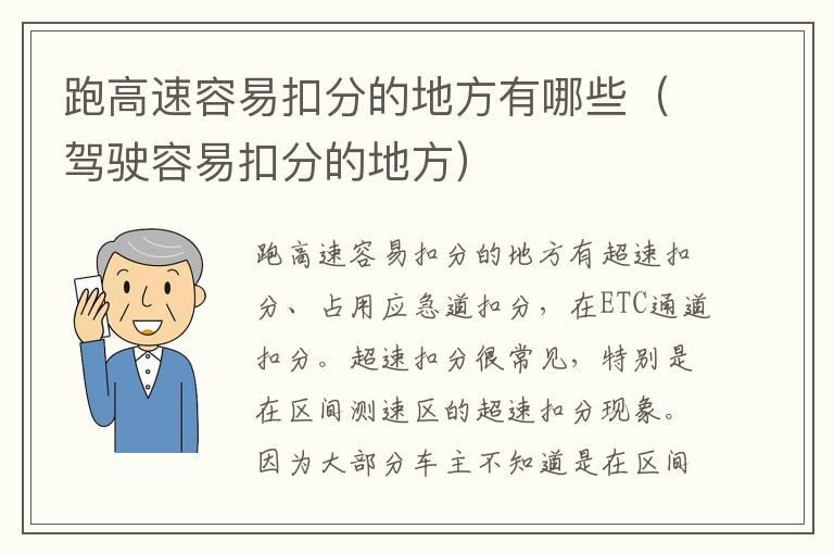 跑高速容易扣分的地方有哪些（驾驶容易扣分的地方）