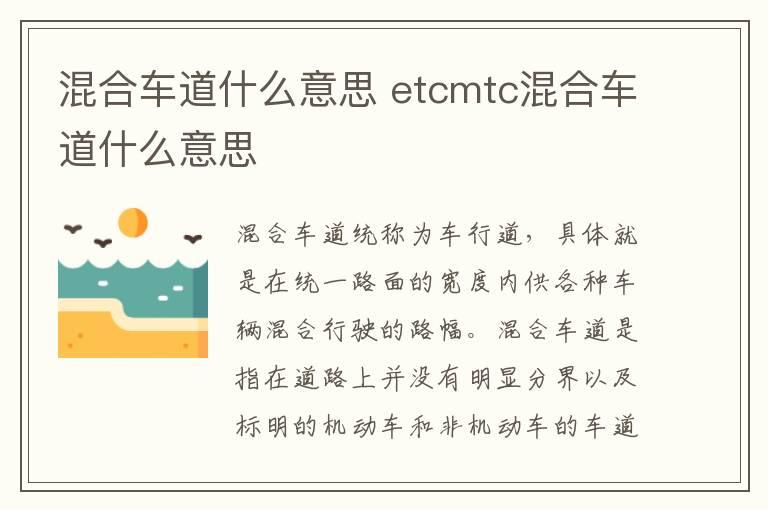 混合车道什么意思 etcmtc混合车道什么意思