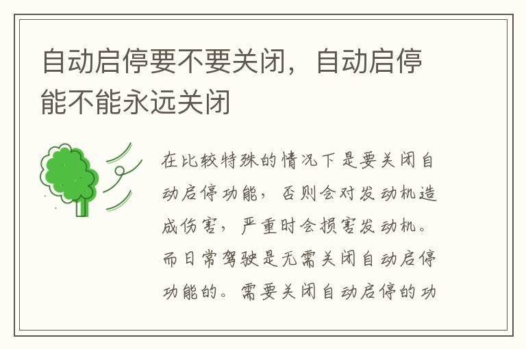 自动启停要不要关闭，自动启停能不能永远关闭