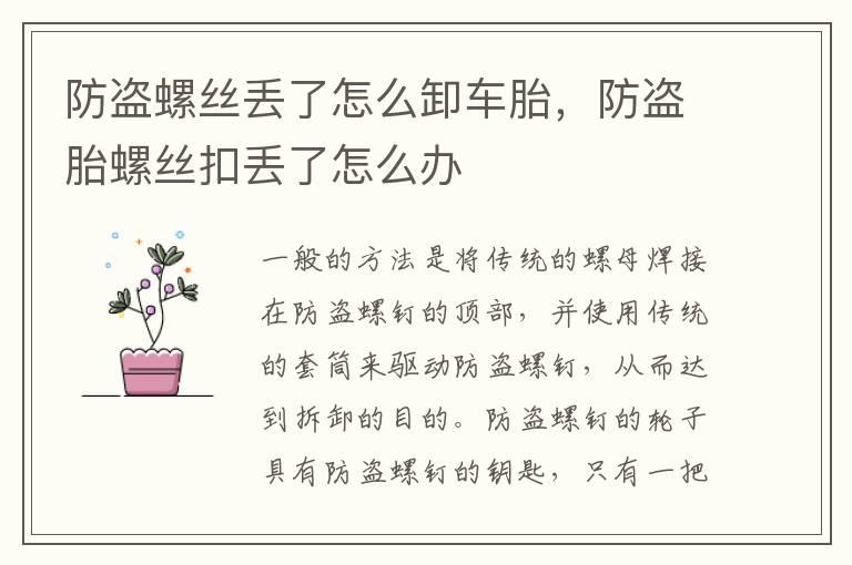 防盗螺丝丢了怎么卸车胎，防盗胎螺丝扣丢了怎么办
