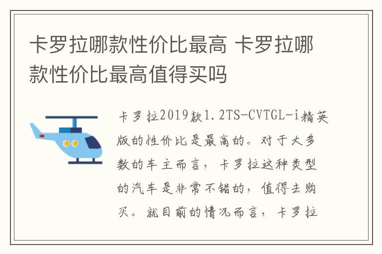 卡罗拉哪款性价比最高 卡罗拉哪款性价比最高值得买吗