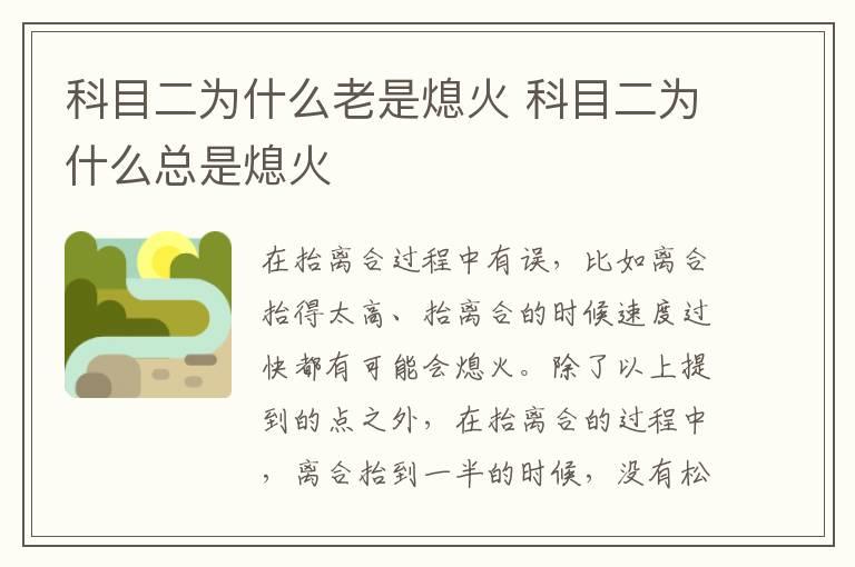 科目二为什么老是熄火 科目二为什么总是熄火