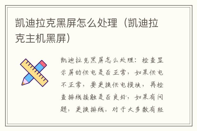 凯迪拉克黑屏怎么处理（凯迪拉克主机黑屏）