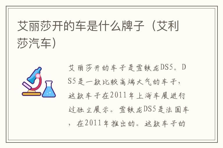 艾丽莎开的车是什么牌子（艾利莎汽车）