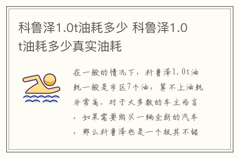科鲁泽1.0t油耗多少 科鲁泽1.0t油耗多少真实油耗