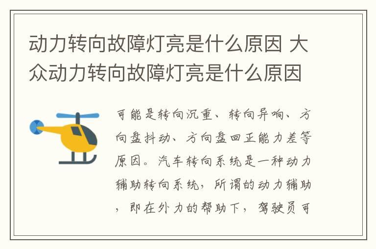 动力转向故障灯亮是什么原因 大众动力转向故障灯亮是什么原因