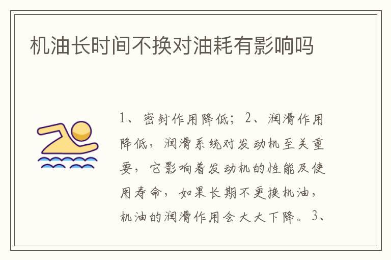机油长时间不换对油耗有影响吗