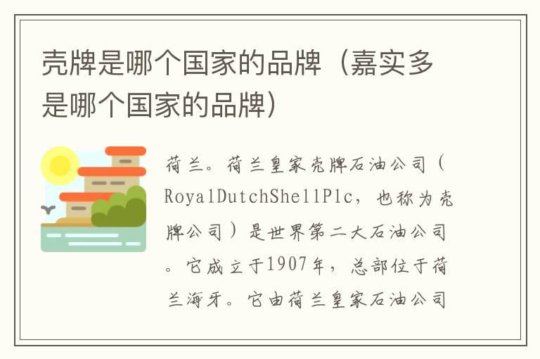 壳牌是哪个国家的品牌（嘉实多是哪个国家的品牌）