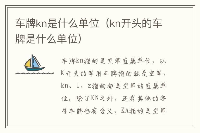 车牌kn是什么单位（kn开头的车牌是什么单位）