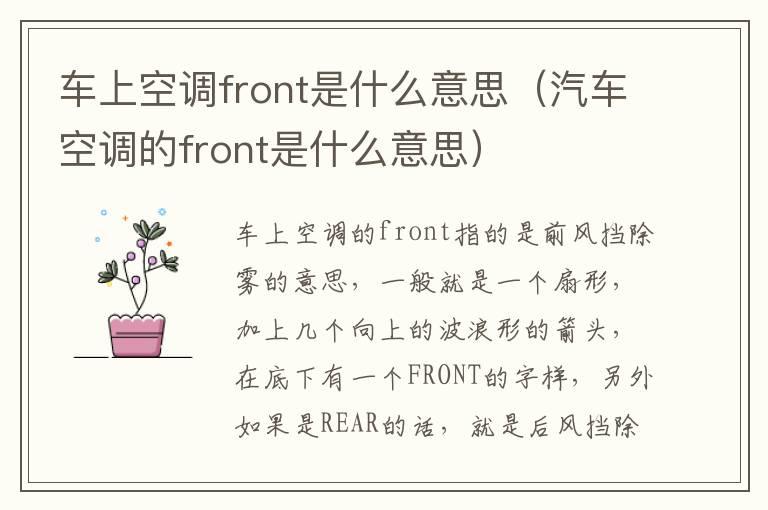 车上空调front是什么意思（汽车空调的front是什么意思）