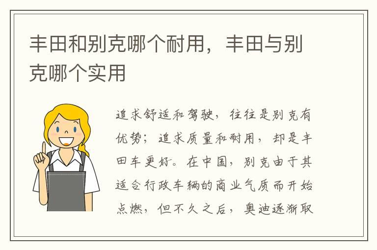 丰田和别克哪个耐用，丰田与别克哪个实用