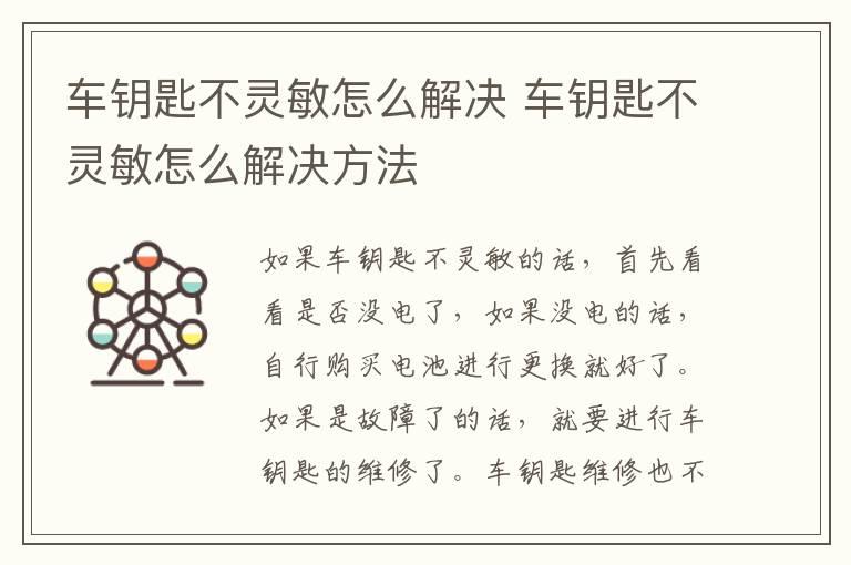 车钥匙不灵敏怎么解决 车钥匙不灵敏怎么解决方法
