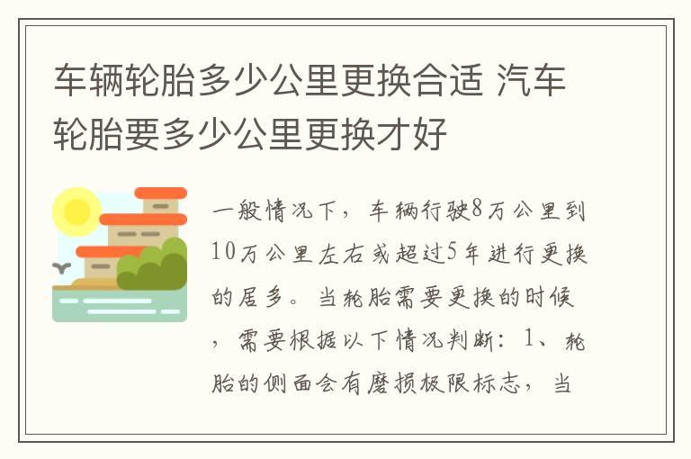 车辆轮胎多少公里更换合适 汽车轮胎要多少公里更换才好