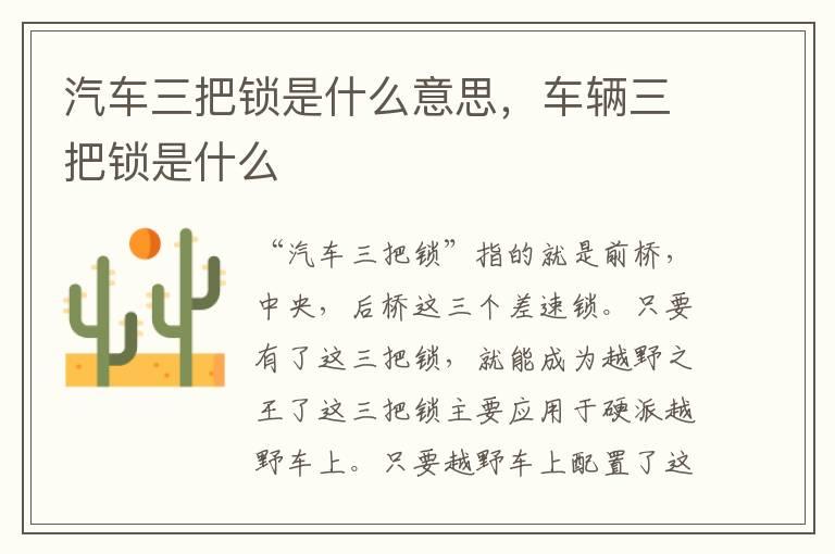 汽车三把锁是什么意思，车辆三把锁是什么