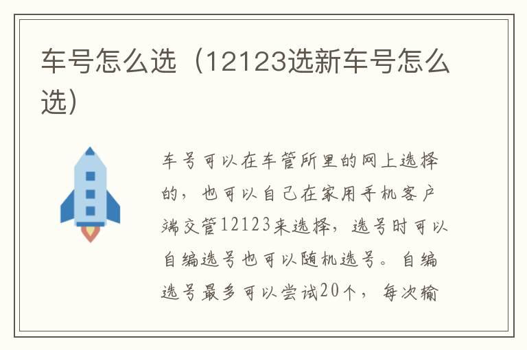 车号怎么选（12123选新车号怎么选）