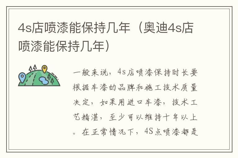 4s店喷漆能保持几年（奥迪4s店喷漆能保持几年）