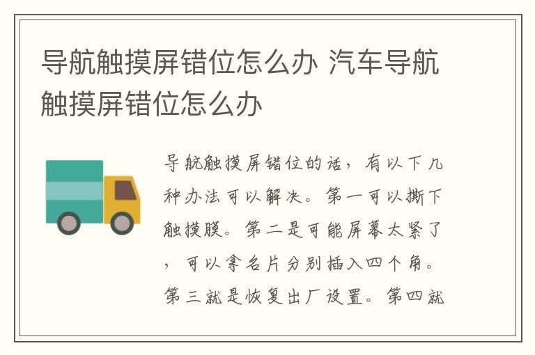 导航触摸屏错位怎么办 汽车导航触摸屏错位怎么办