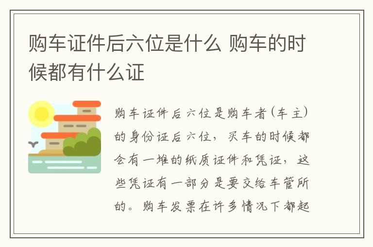 购车证件后六位是什么 购车的时候都有什么证