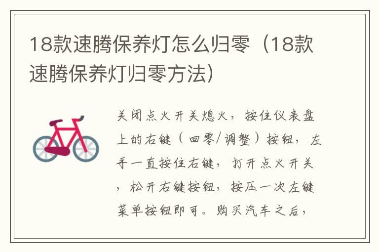 18款速腾保养灯怎么归零（18款速腾保养灯归零方法）