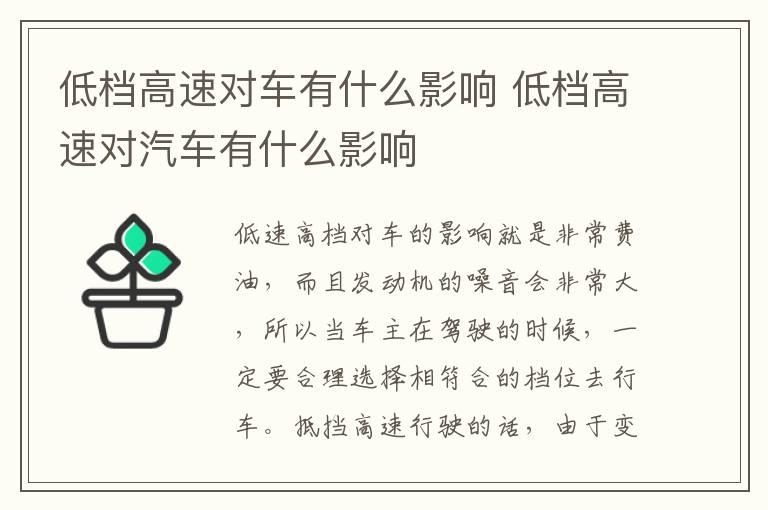 低档高速对车有什么影响 低档高速对汽车有什么影响