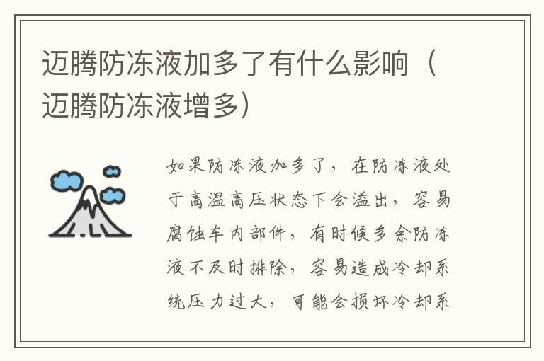 迈腾防冻液加多了有什么影响（迈腾防冻液增多）