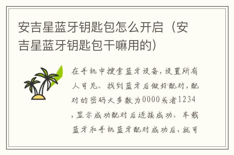 安吉星蓝牙钥匙包怎么开启（安吉星蓝牙钥匙包干嘛用的）