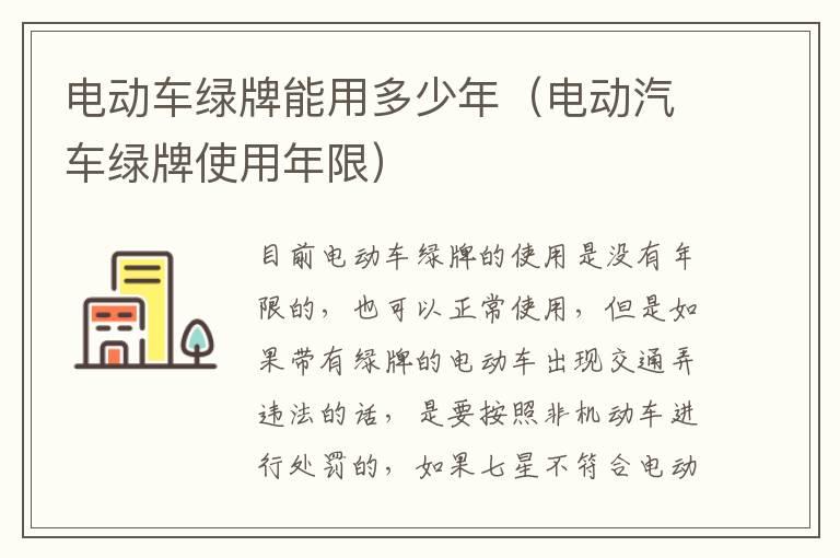 电动车绿牌能用多少年（电动汽车绿牌使用年限）