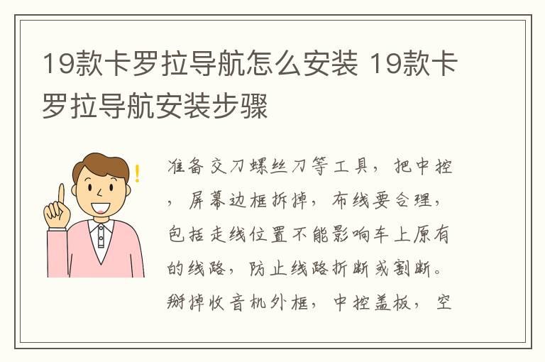 19款卡罗拉导航怎么安装 19款卡罗拉导航安装步骤