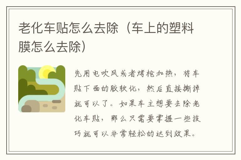 老化车贴怎么去除（车上的塑料膜怎么去除）