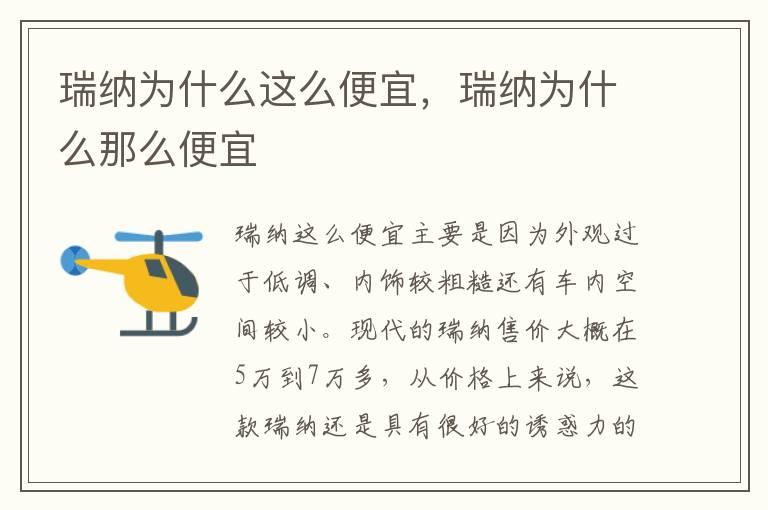 瑞纳为什么这么便宜，瑞纳为什么那么便宜
